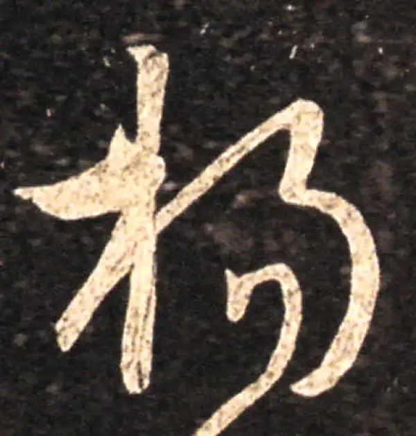 王羲之·草书·扬