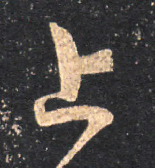 王羲之·草书·上