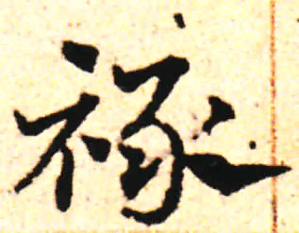 邓文原·草书·禄