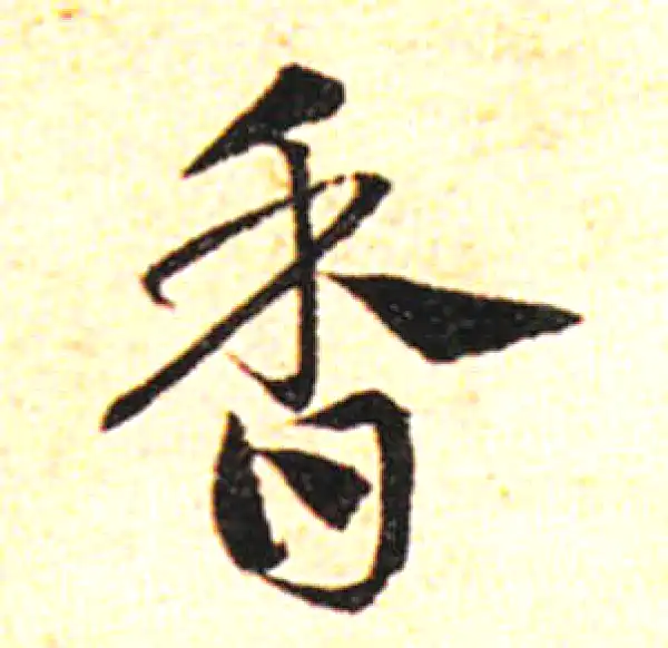 邓文原·草书·香