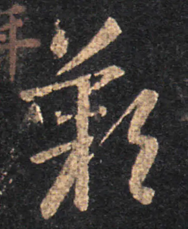 王羲之·草书·嘆