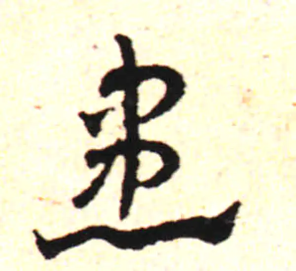 邓文原·草书·患