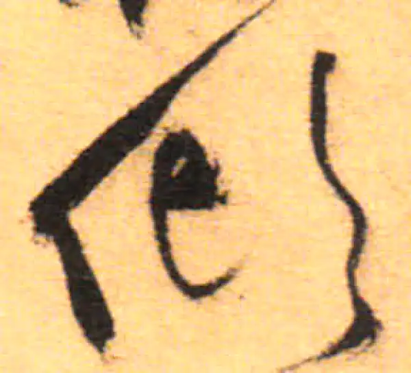 祝允明·草书·傾