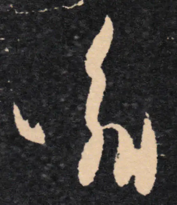 王羲之·草书·喻