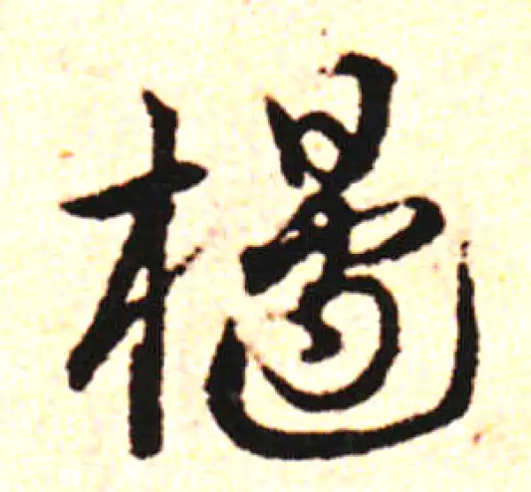 邓文原·草书·椽