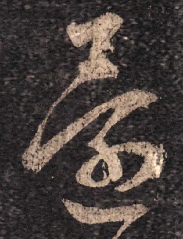 王羲之·草书·還