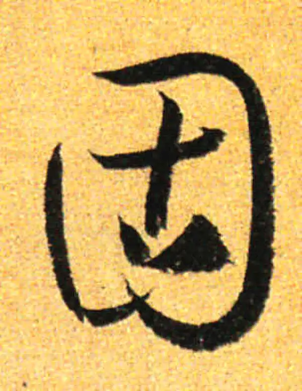 孙过庭·草书·固