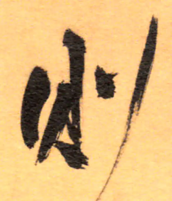 祝允明·草书·则