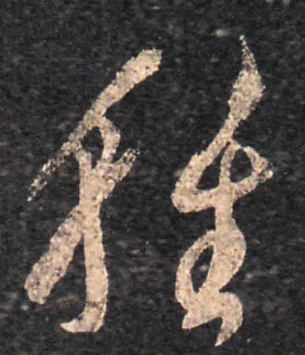 王羲之·草书·種