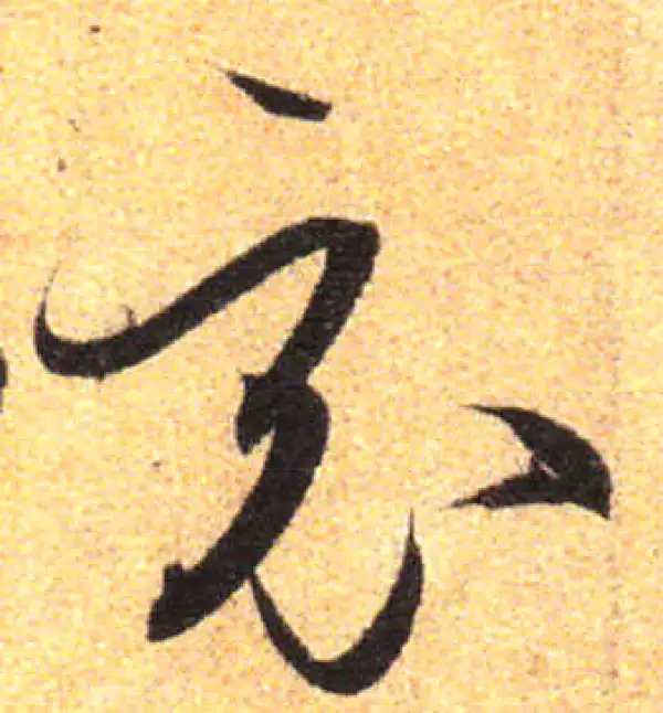 孙过庭·草书·竟