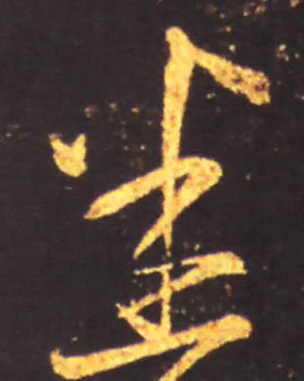 王献之·草书·悉