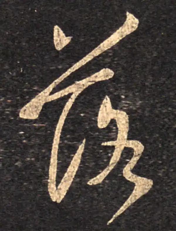 王羲之·草书·落