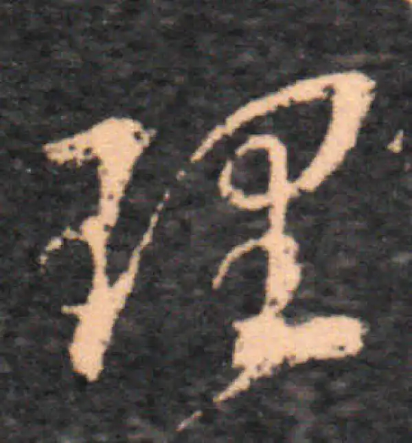 王羲之·草书·理