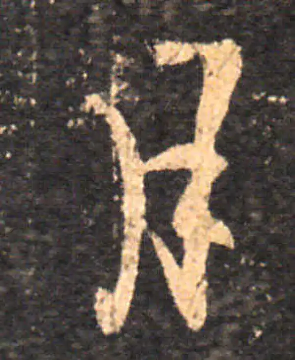 王羲之·草书·月