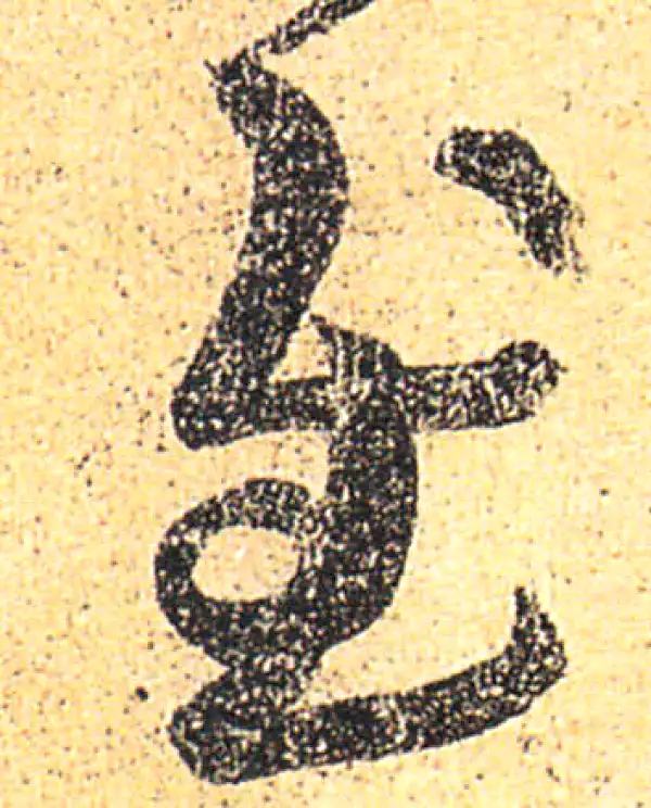 王羲之·草书·慰