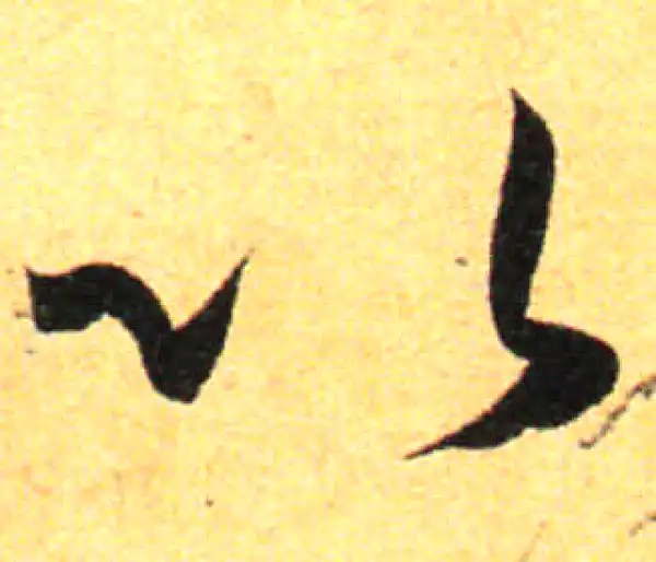 孙过庭·草书·以