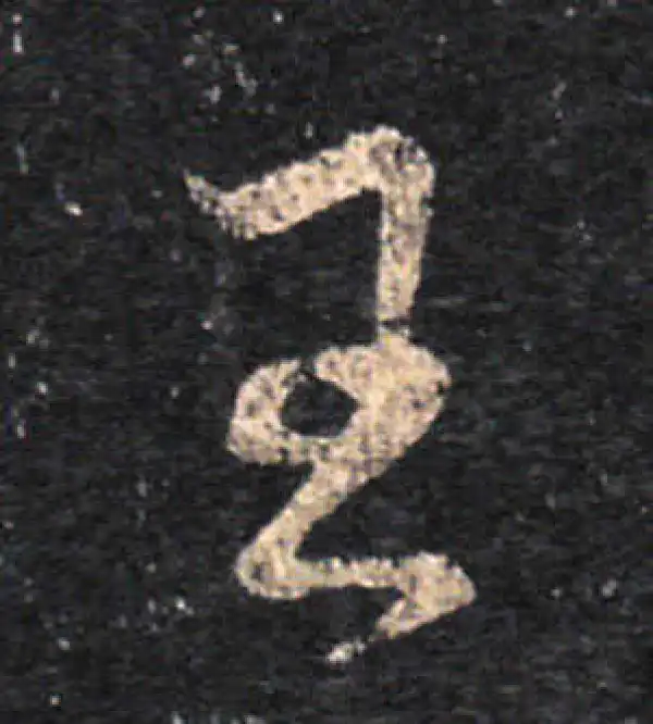 王羲之·草书·王