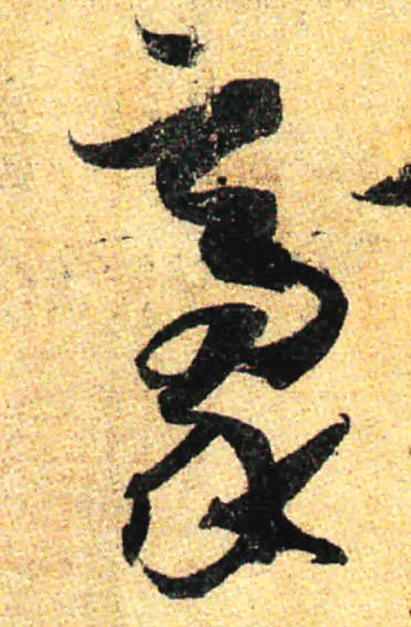 孙过庭·草书·豪