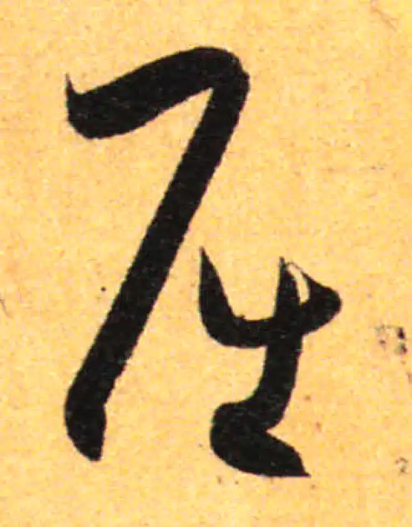 孙过庭·草书·屈