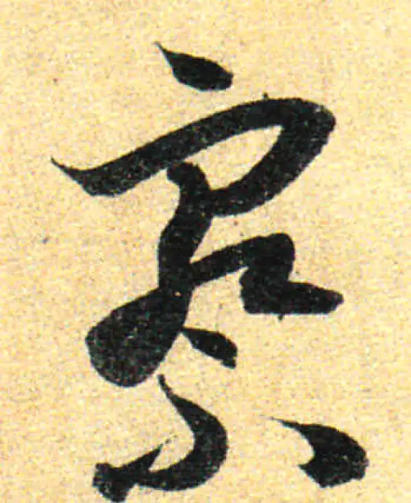 孙过庭·草书·察