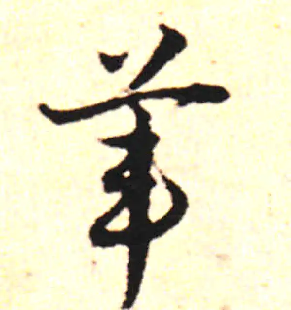 邓文原·草书·苇