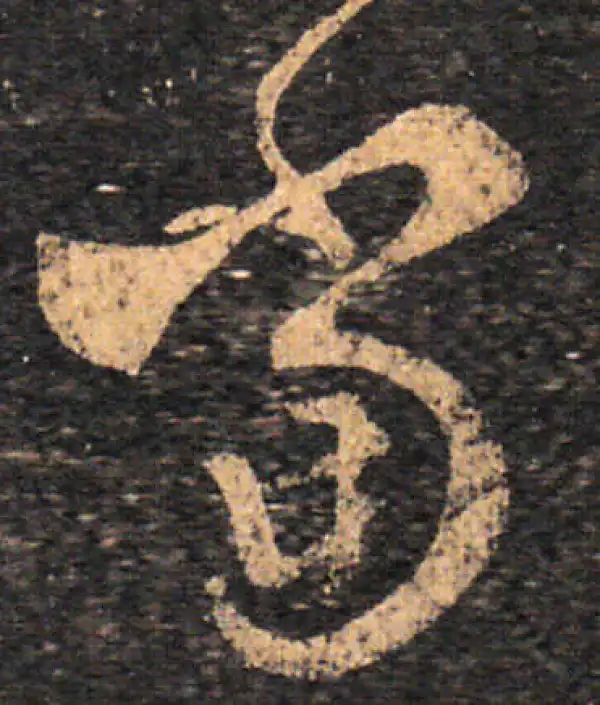 王羲之·草书·當