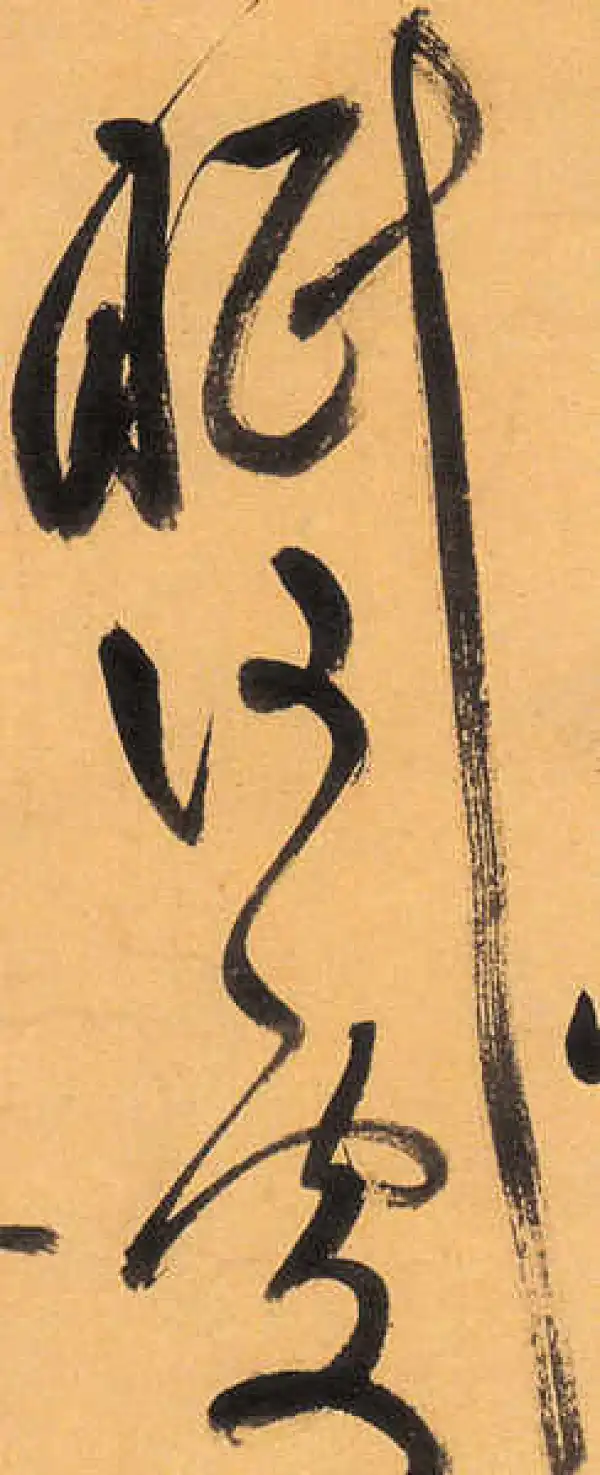 祝允明·草书·眠