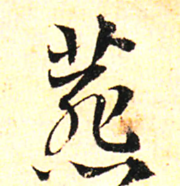 邓文原·草书·燕