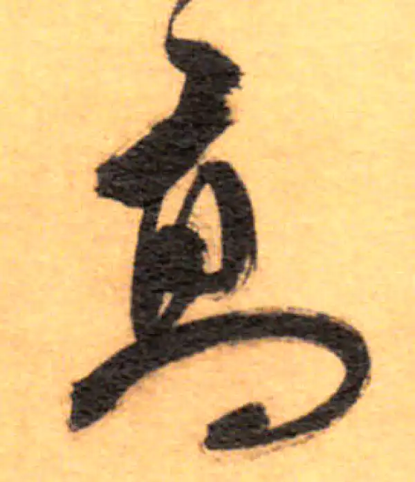 祝允明·草书·高