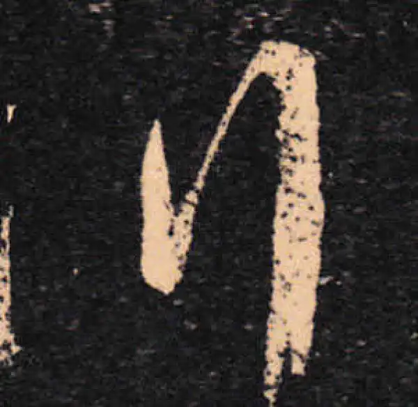 王羲之·草书·行