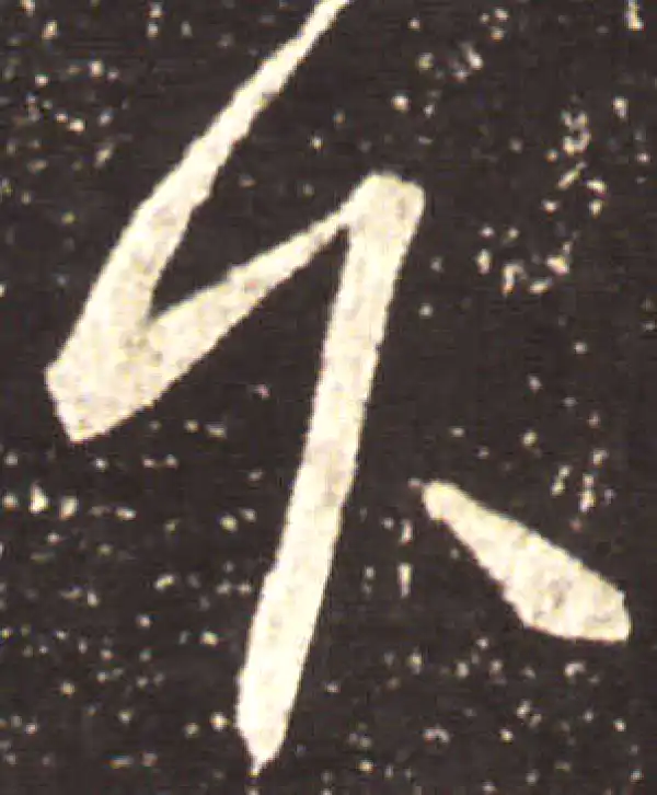 王献之·草书·下