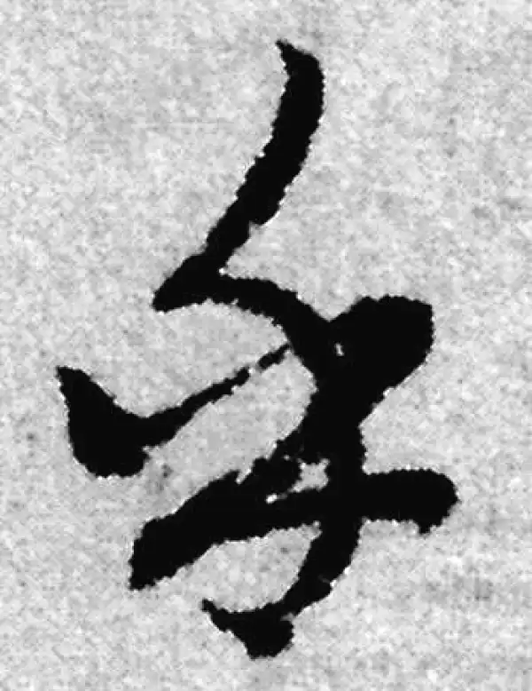 赵孟頫·草书·乎