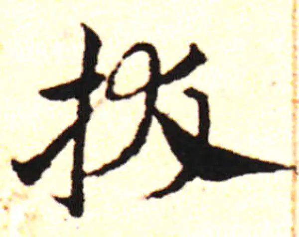 邓文原·草书·杷