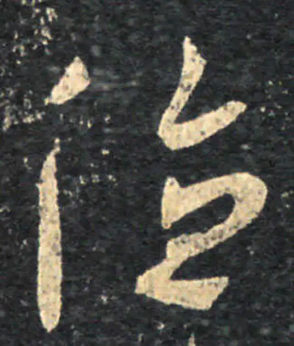 王羲之·草书·德