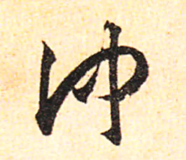 邓文原·草书·仲