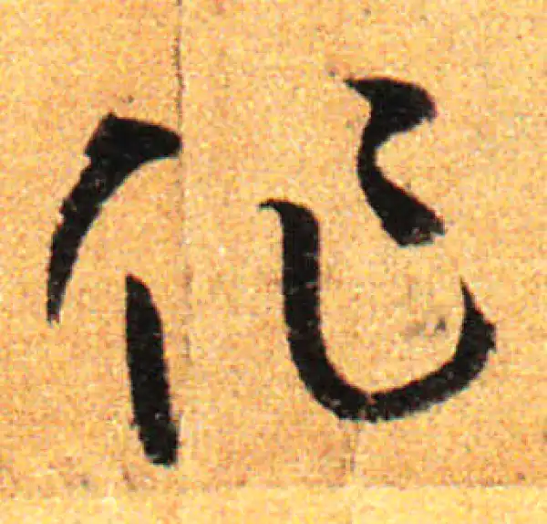 孙过庭·草书·作