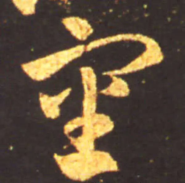 王献之·草书·審