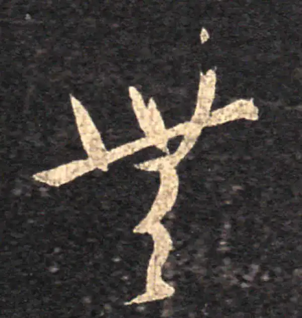 王羲之·草书·无