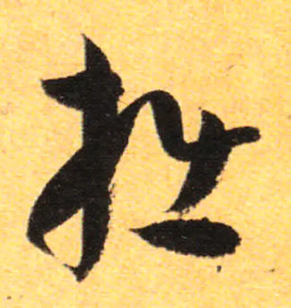 孙过庭·草书·拙