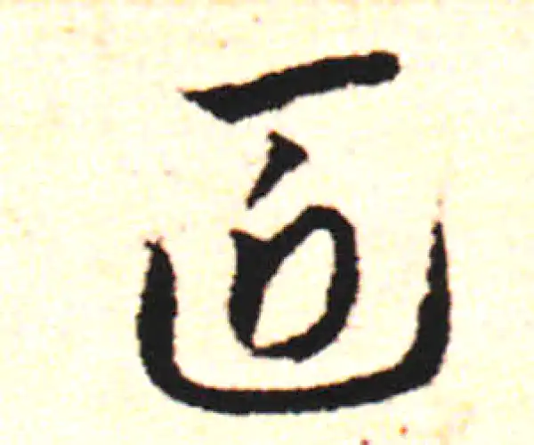 邓文原·草书·匠