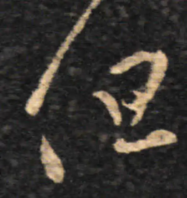 王羲之·草书·但