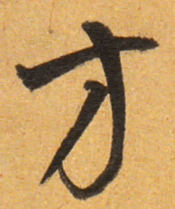 董其昌·草书·方