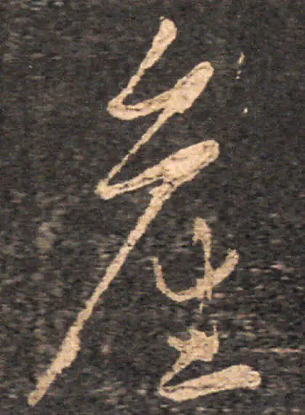 王羲之·草书·產