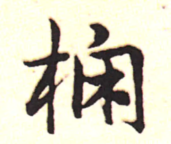 邓文原·草书·搋