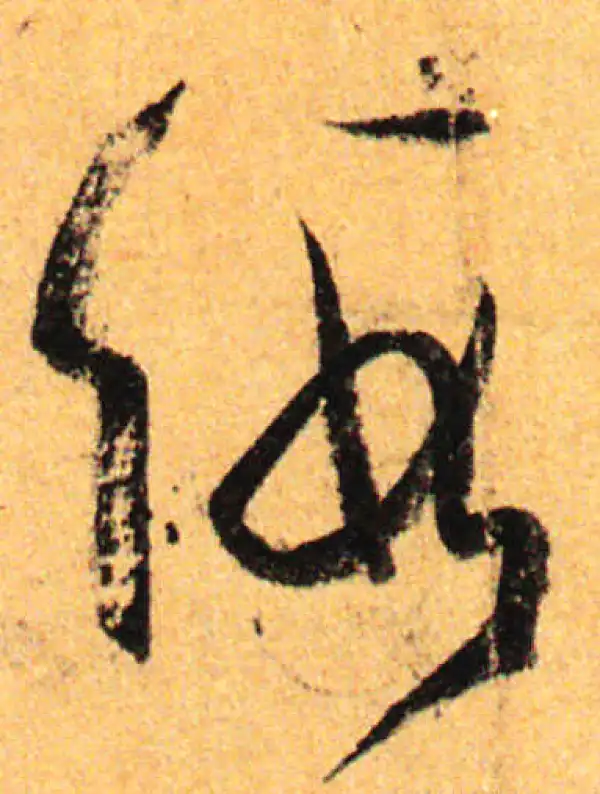 孙过庭·草书·假