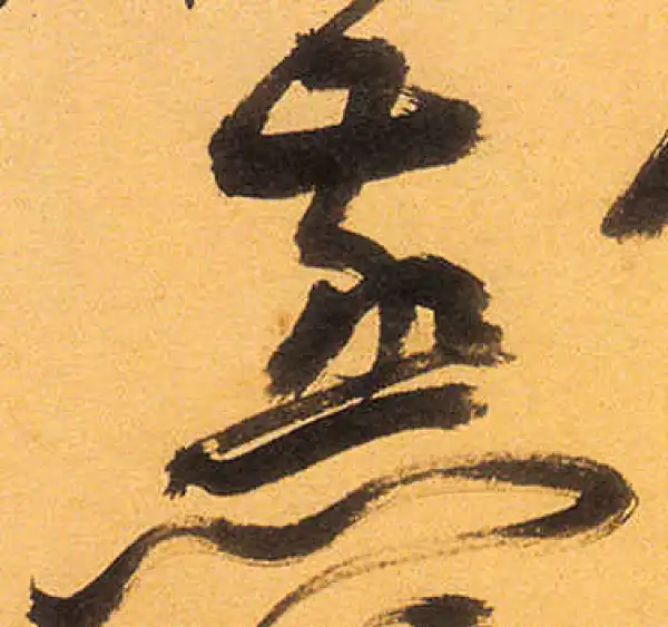 祝允明·草书·蒸