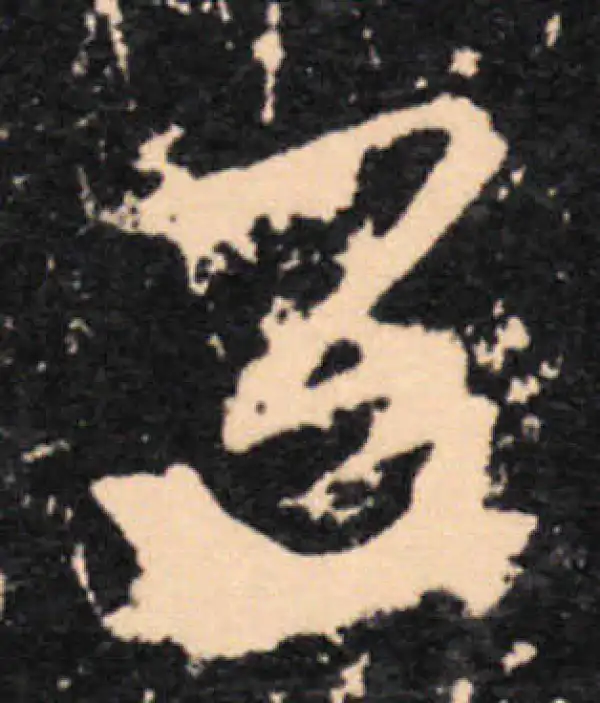 王羲之·草书·區