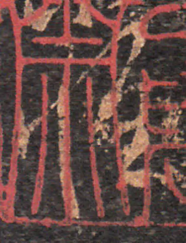 王羲之·草书·惟