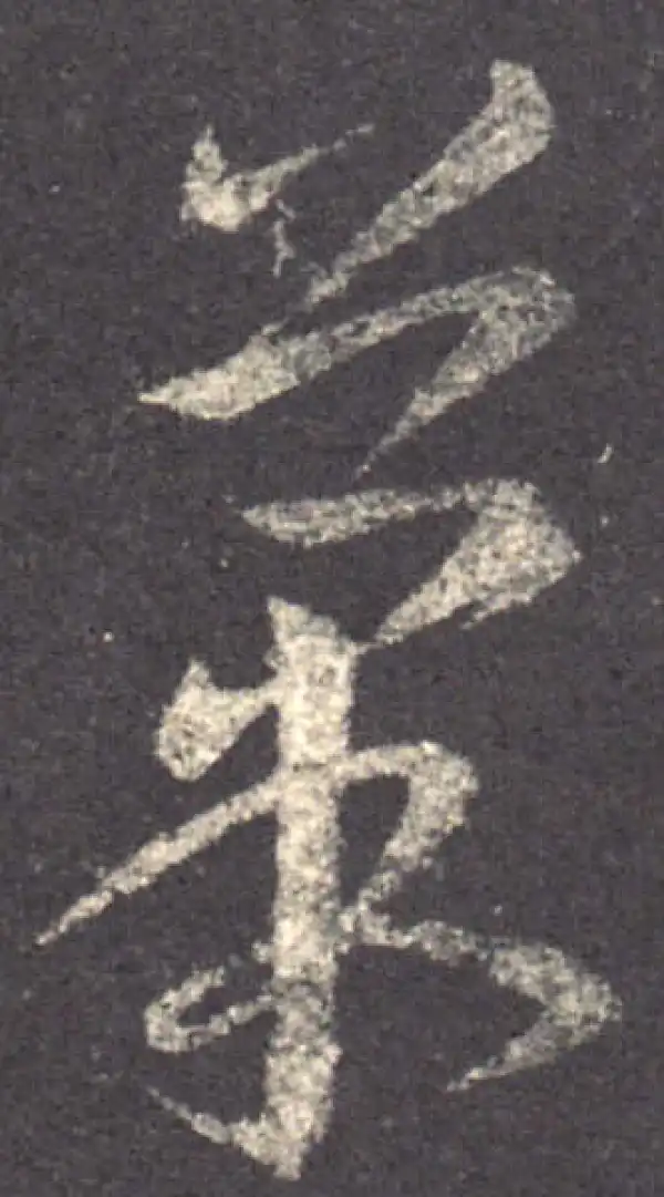 王羲之·草书·果