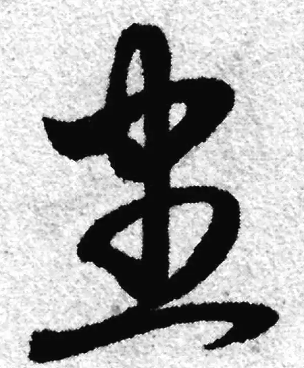 赵孟頫·草书·尽